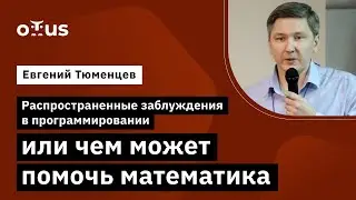 Распространенные заблуждения в программировании // Курс «Математика для программистов»