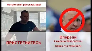 Пристегнитесь. Два месяца безвластия в России. Санёк, ты тоже беги. Астрология рассказывает.