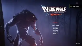 WEREWOLF the ApocalypseНовейшая игра про ОБОРОТНЕЙ!!!  Первое прохождение. НАЧАЛО!