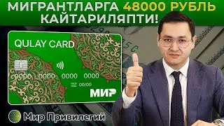 🇷🇺 МИГРАНТЛАРГА 48000 РУБЛЬ КАЙТАРИЛЯПТИ