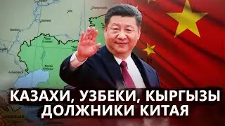 Все страны Центральный Азии – должники Китая