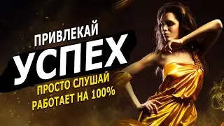 Позитивные Установки на Привлечение Успеха / Медитация