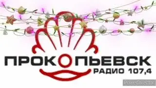 Новогодняя часовая отбивка (Радио Прокопьевск (107.4)