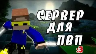 МОЙ СЕРВЕР ДЛЯ MINECRAFT PE 0.14.0 !! ЛУЧШИЙ СЕРВЕР ДЛЯ ПВП !