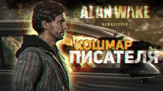 Ремастер АЛАНА УЭЙКА: КОШМАР ПИСАТЕЛЯ / Прохождение Alan Wake Remastered #1