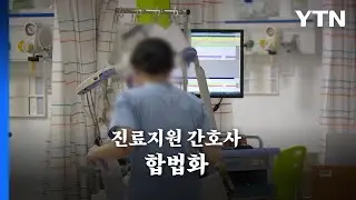 [영상] 간호법 제정안 통과...의료 공백 해결 실마리? / YTN