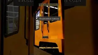 #подземныегорода