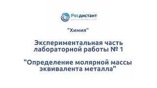 Экспериментальная часть лабораторной работы № 1  Определение молярной массы эквивалента металла