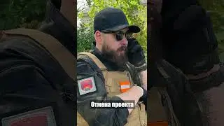 Отмена проекта