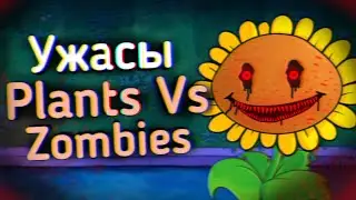 Ужасы Plants Vs Zombies | Ужасы Интернета