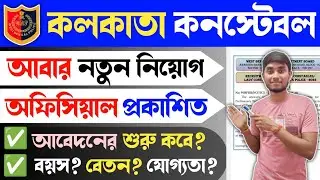 Kolkata Police Constable আবার নতুন নিয়োগ অফিসিয়াল নোটিশ 2023 | KP Constable New Vacancy Notice