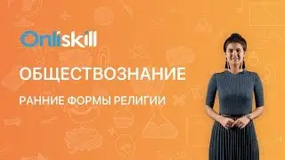 Обществознание 8 класс : Ранние формы религии