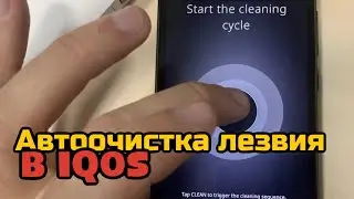 Приложение с очисткой лезвия для IQOS | Для чего в Iqos блютуз