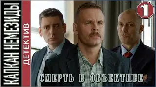 Смерть в объективе. Капкан Немезиды (2021). 1 серия.  Детектив, сериал.