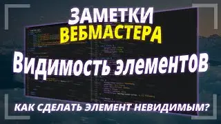 Видимость элементов на странице - Как сделать элемент невидимым? | ЗАМЕТКИ ВЕБМАСТЕРА