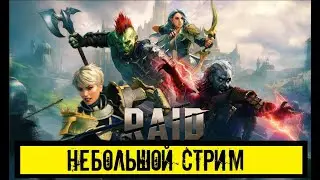 Бои на груповой арене, и поговорим про сегуна в игре Raid Shadow Legends
