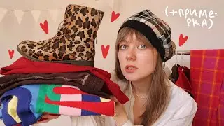 мои секонд хенд покупки с примеркой❤️