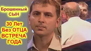 Жди Меня New Live 2022 !!!ШОК!!! 30 Лет Без Отца ВСТРЕЧА ГОДА