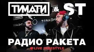 Тимати & ST — Радио Ракета (Live Freestyle)