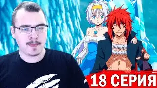 О моём перерождении в слизь | 2 сезон 18 серия | Реакция на аниме