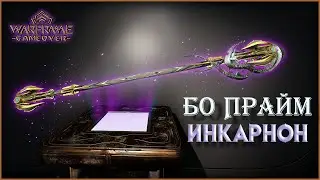 [Warframe] Бо Прайм - ИНКАРНОН. Огромная дальность поражения!