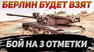 AE Phase I БОЙ НА 3 ОТМЕТКИ!