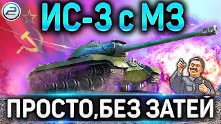 ИС-3 с МЗ Обзор✮Стоит ли покупать Советский тяж с барабаном в WoT 2020✮