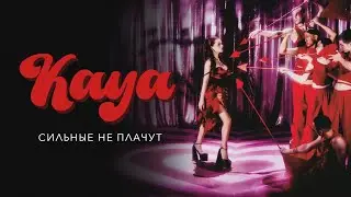 KAYA - Cильные не плачут (Премьера клипа, 2023)