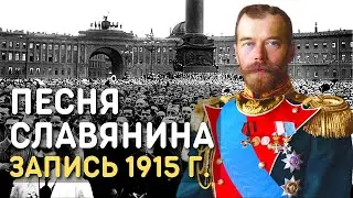Песня славянина. Патриотическая песня Первой мировой войны, 1915 г.