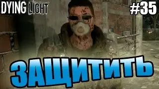 Dying Light прохождение - Защитить (35 серия) Dying Light (1080р)