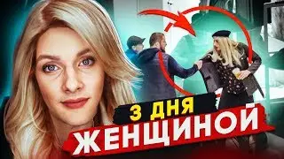 3 ДНЯ ЖЕНЩИНОЙ | НАРВАЛСЯ НА БЫДЛО | РЕАКЦИЯ ЛЮДЕЙ