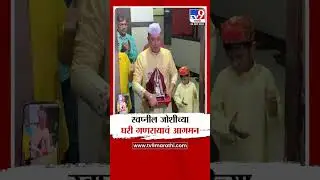 Ganeshotsav 2024 | अभिनेता स्वप्नील जोशीच्या घरी गणरायाचं आगमन