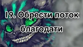 Гипнотерапия 19 | Обрести поток благодати через труд в своем деле | Конфигурации внушений