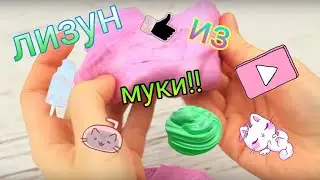 лизун из муки!!!|хендгам за 10 минут!