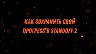 Standoff 2 перенос прогресса на AppGallery