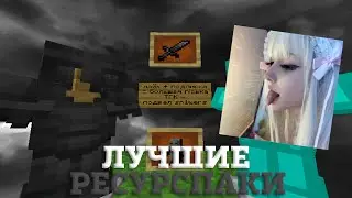 ЛУЧШИЕ ТЕКСТУРПАКИ ДЛЯ ПВП 1.16.5+ | БУСТ ФПС | HolyWorld | FunTime | FakeTime | АНАРХИЯ