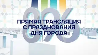 День города. Официальная часть