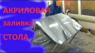 Акриловая заливка кухонного стола и лакировка