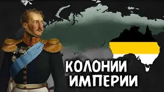 КОЛОНИИ РОССИЙСКОЙ ИМПЕРИИ В AGE OF CIVILIZATIONS 2