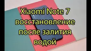 Xiaomi Redmi Note 7 после воды. Чистка после залития жидкостью