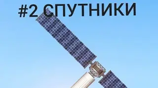 ПЕРВЫЕ СПУТНИКИ/Space flight Simulator/ГАЙД/РАКЕТА