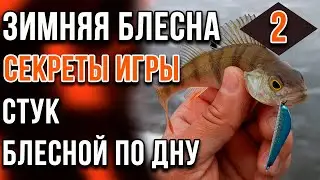 Зимняя блесна, секреты игры. Часть 02. Стук блесной по дну.