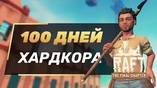 100 Дней Хардкора в RAFT