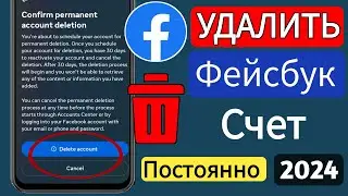 Как удалить учетную запись Facebook навсегда (2024) [простой метод]