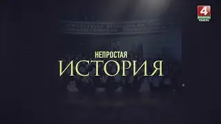 НЕПРОСТАЯ ИСТОРИЯ | МИЛИЦИЯ НА ГОМЕЛЬЩИНЕ | 2.03.2024