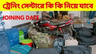 ট্রেইনিং সেন্টারে কি কি জিনিস নিয়ে যাবে/Joining date