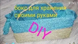 Бокс для хранения своими руками/DIY/сделай сам