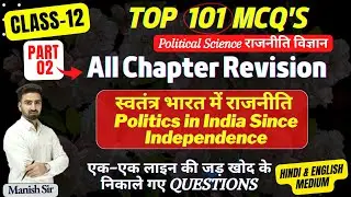 CLASS-12 | Top 101 MCQs | स्वतंत्र भारत में राजनीति | Politics in Independent India | All Chapter Re