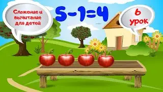 0+ Сложение и вычитание для детей. Занимательная математика. Уроки для малышей. Примеры. Урок 6.