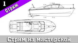 Стрим из мастерской №12. Строим катер "Стриж" от Technell. Стендовый #судомоделизм.